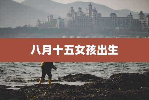 八月十五女孩出生