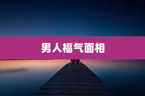男人福气面相