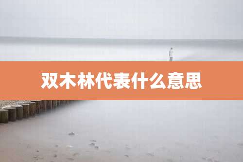 双木林代表什么意思