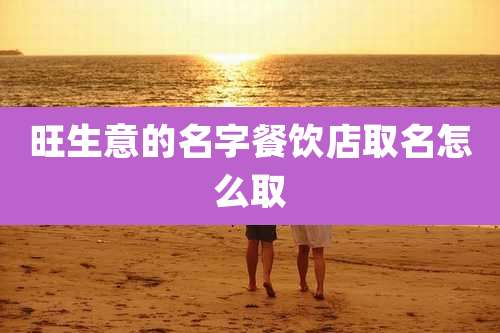 旺生意的名字餐饮店取名怎么取