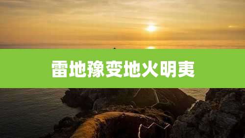雷地豫变地火明夷