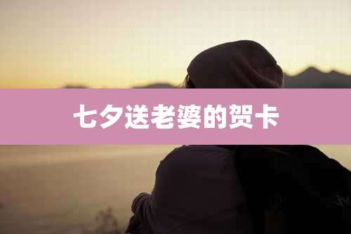 七夕送老婆的贺卡