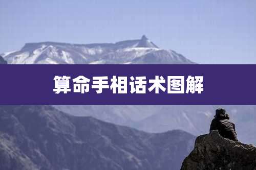 算命手相话术图解
