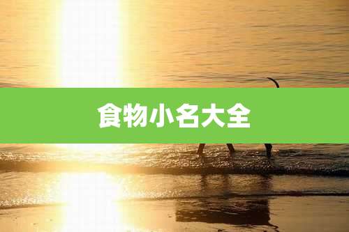食物小名大全