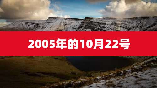 2005年的10月22号