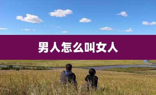 男人怎么叫女人