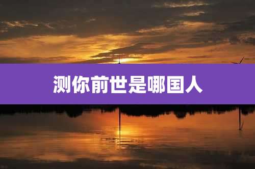 测你前世是哪国人
