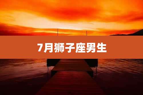7月狮子座男生