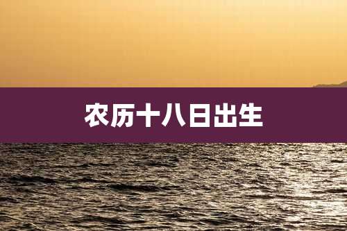 农历十八日出生