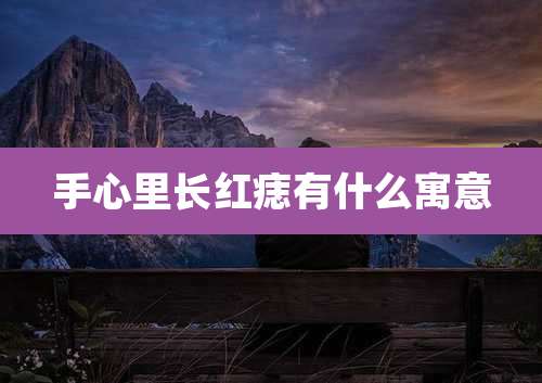 手心里长红痣有什么寓意