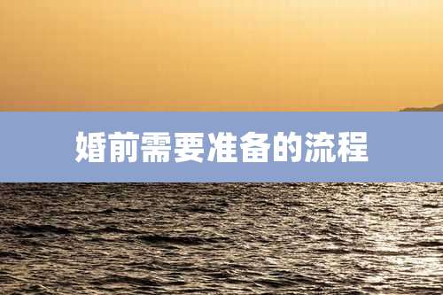 婚前需要准备的流程