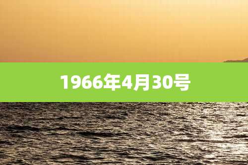 1966年4月30号