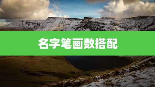 名字笔画数搭配