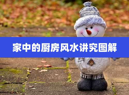 家中的厨房风水讲究图解