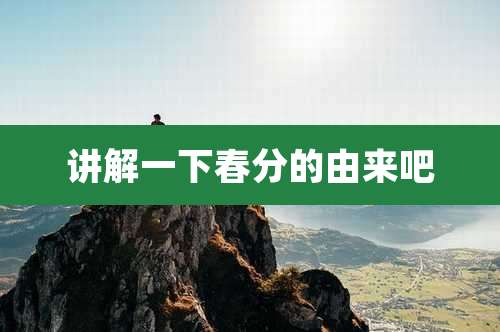 讲解一下春分的由来吧