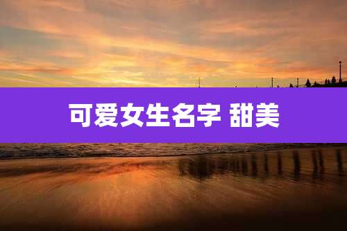 可爱女生名字 甜美