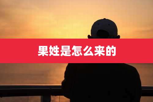 果姓是怎么来的