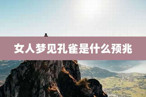 女人梦见孔雀是什么预兆