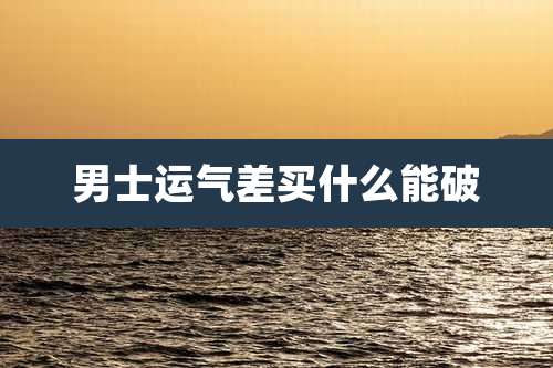 男士运气差买什么能破