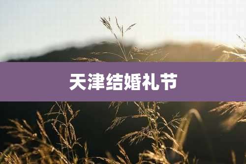 天津结婚礼节