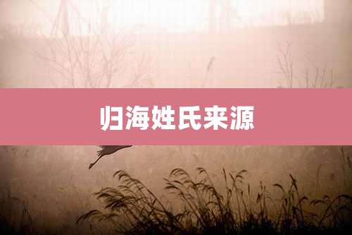 归海姓氏来源