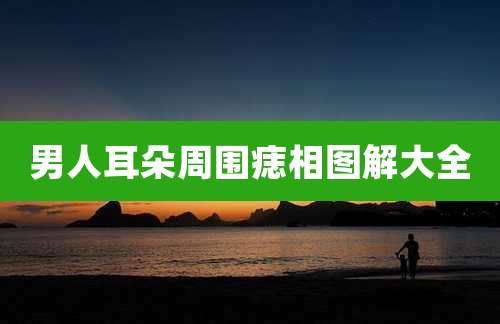 男人耳朵周围痣相图解大全