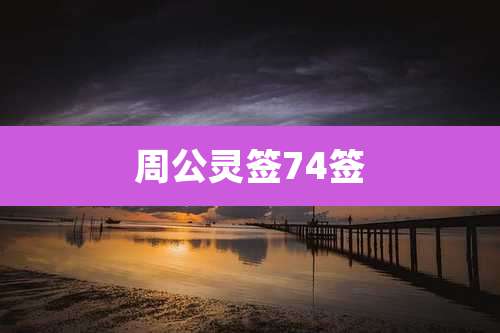 周公灵签74签