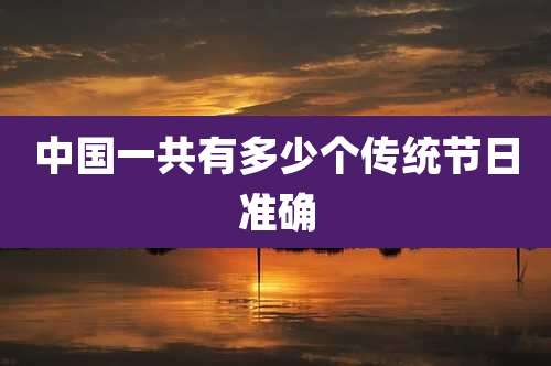 中国一共有多少个传统节日准确