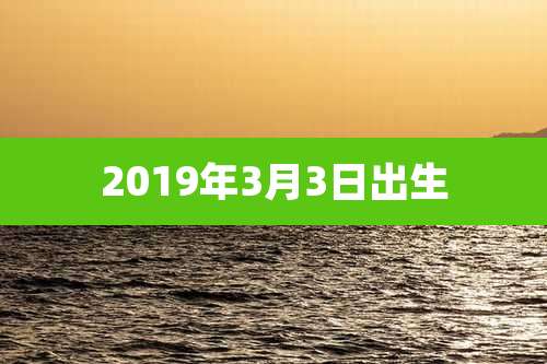 2019年3月3日出生
