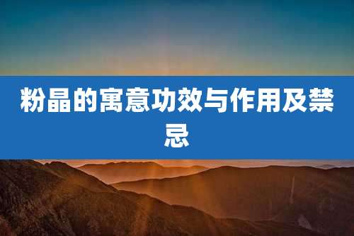 粉晶的寓意功效与作用及禁忌