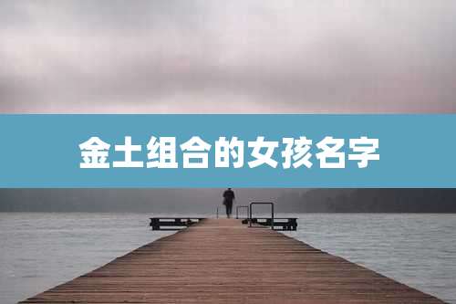 金土组合的女孩名字