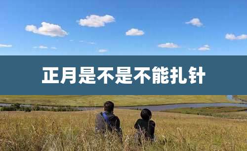 正月是不是不能扎针