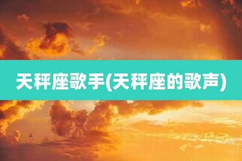 天秤座歌手(天秤座的歌声)