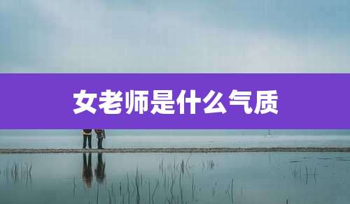 女老师是什么气质