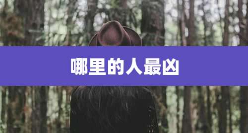哪里的人最凶