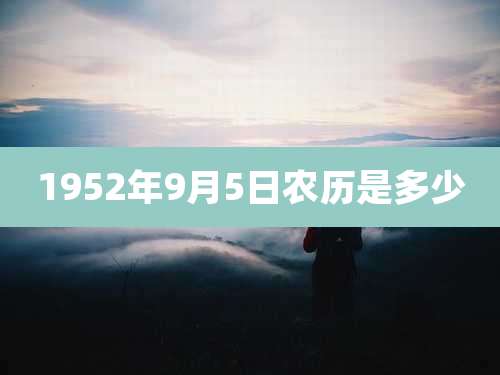 1952年9月5日农历是多少