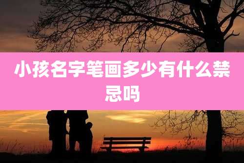 小孩名字笔画多少有什么禁忌吗