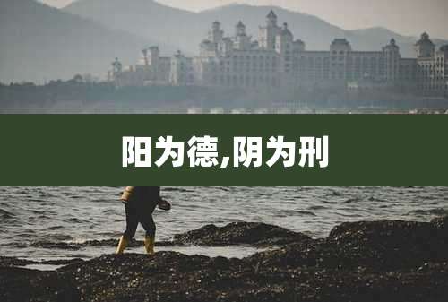 阳为德,阴为刑