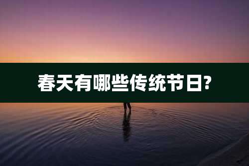 春天有哪些传统节日?