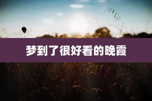 梦到了很好看的晚霞