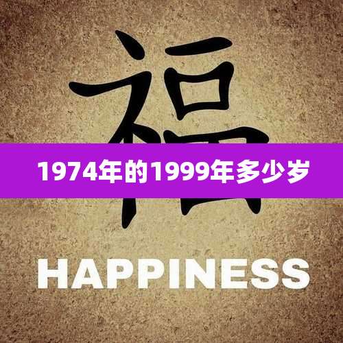1974年的1999年多少岁