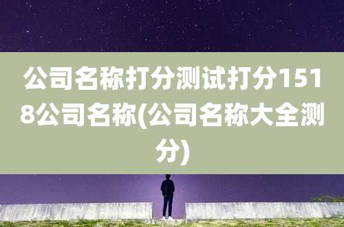 公司名称打分测试打分1518公司名称(公司名称大全测分)