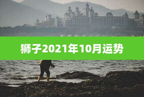 狮子2021年10月运势
