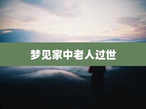 梦见家中老人过世