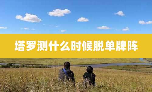 塔罗测什么时候脱单牌阵