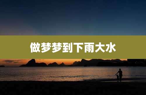 做梦梦到下雨大水