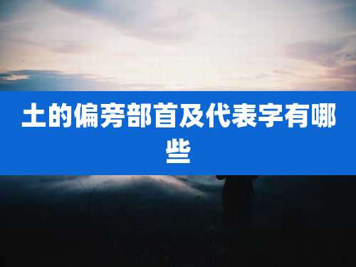 土的偏旁部首及代表字有哪些
