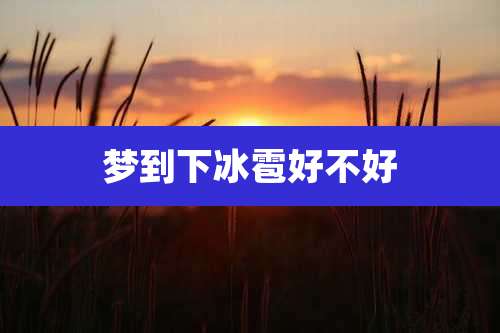 梦到下冰雹好不好