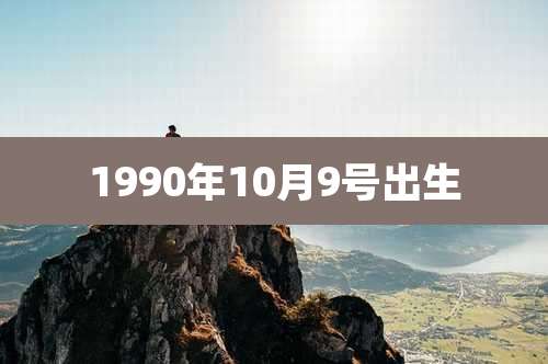 1990年10月9号出生