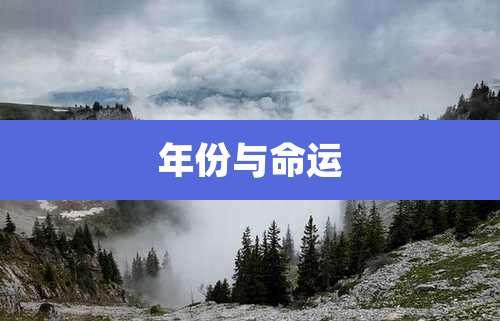 年份与命运